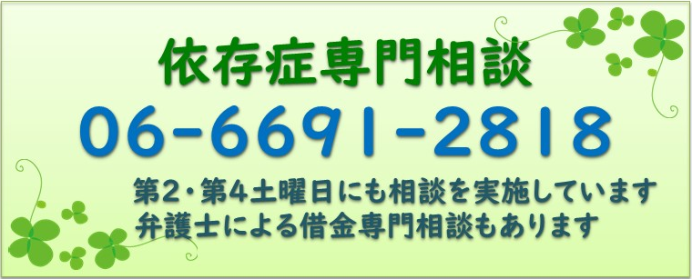 依存症専門相談