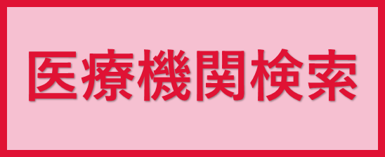 医療機関検索
