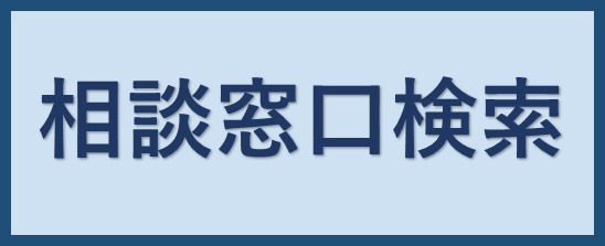 相談窓口検索